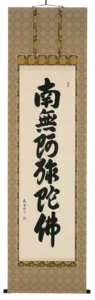 掛け軸／掛軸 六字名号（山崎恵堂） 【送料無料】【代引手数料無料】