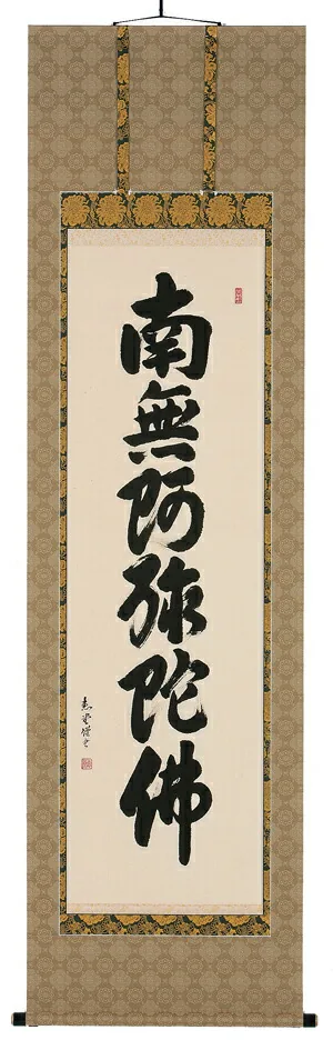 掛け軸／掛軸 六字名号（山崎恵堂） 【送料無料】【代引手数料無料】