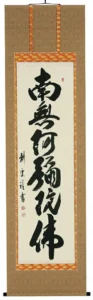 掛け軸／掛軸 六字名号（中阪耕雲） 【送料無料】【代引手数料無料】