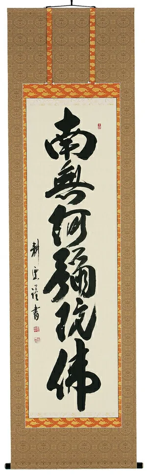 掛け軸／掛軸 六字名号（中阪耕雲） 【送料無料】【代引手数料無料】