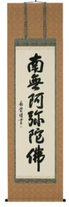 掛け軸／掛軸 六字名号（高岡岳堂） 【送料無料】【代引手数料無料】