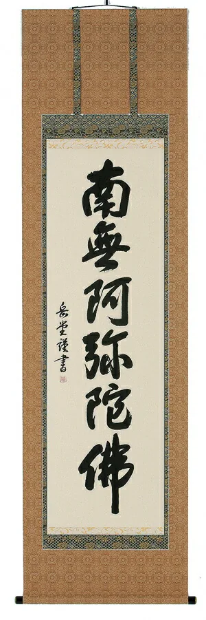 掛け軸／掛軸 六字名号（高岡岳堂） 【送料無料】【代引手数料無料】
