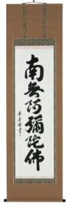 掛け軸／掛軸 六字名号（田中華堂） 【送料無料】【代引手数料無料】