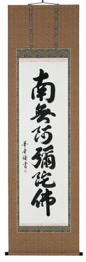 掛け軸／掛軸 六字名号（田中華堂） 【送料無料】【代引手数料無料】