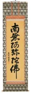 掛け軸／掛軸 六字名号（高岡光林） 【送料無料】【代引手数料無料】