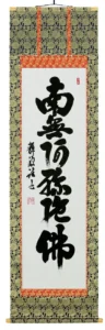 掛け軸／掛軸 六字名号（前田静波） 【送料無料】【代引手数料無料】