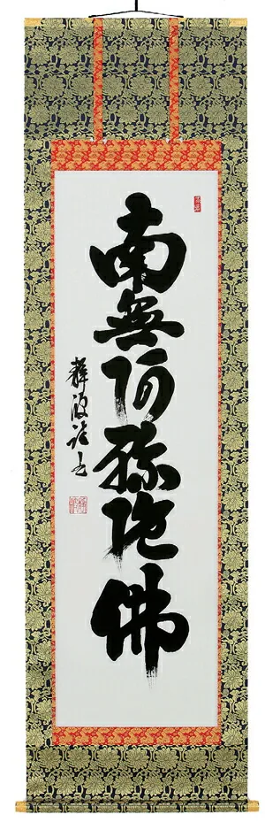 掛け軸／掛軸 六字名号（前田静波） 【送料無料】【代引手数料無料】
