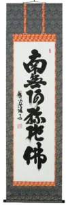 掛け軸／掛軸 六字名号（前田静波） 【送料無料】【代引手数料無料】