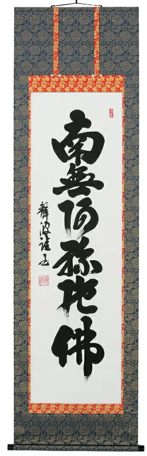掛け軸／掛軸 六字名号（前田静波） 【送料無料】【代引手数料無料】