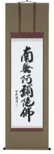 掛け軸／掛軸 六字名号（島田如流） 【送料無料】【代引手数料無料】
