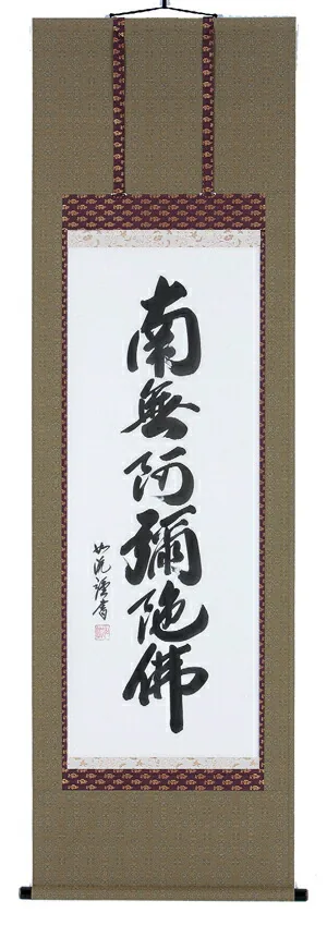 掛け軸／掛軸 六字名号（島田如流） 【送料無料】【代引手数料無料】