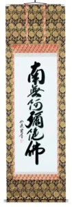 掛け軸／掛軸 六字名号（島田如流） 【送料無料】【代引手数料無料】