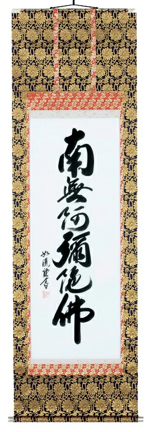 掛け軸／掛軸 六字名号（島田如流） 【送料無料】【代引手数料無料】
