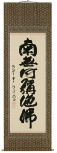 掛け軸／掛軸 六字名号（森清範） 【送料無料】【代引手数料無料】