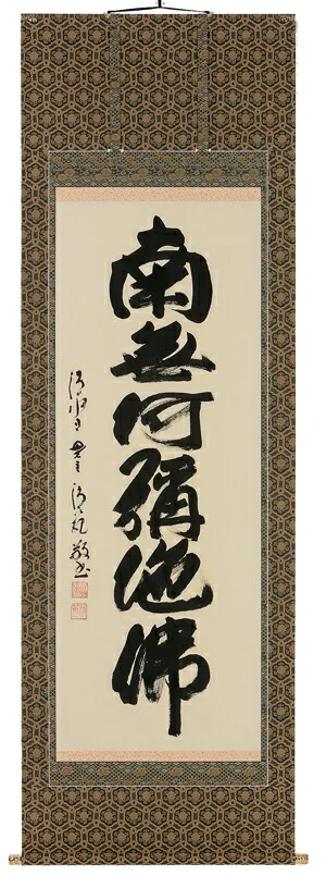 掛け軸／掛軸 六字名号（森清範） 【送料無料】【代引手数料無料】