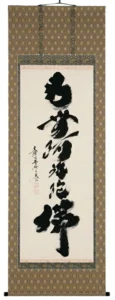 掛け軸／掛軸 六字名号（小林 太玄） 【送料無料】【代引手数料無料】