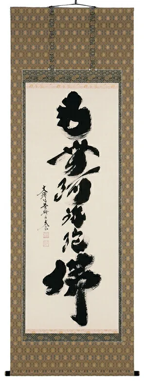掛け軸／掛軸 六字名号（小林 太玄） 【送料無料】【代引手数料無料】