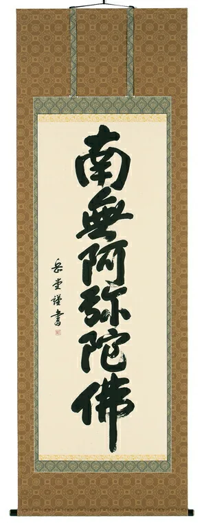 掛け軸／掛軸 六字名号（高岡岳堂） 【送料無料】【代引手数料無料】