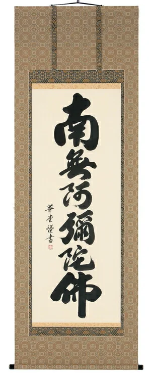 掛け軸／掛軸 六字名号（田中華堂） 【送料無料】【代引手数料無料】