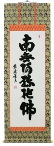 掛け軸／掛軸 六字名号（前田静波） 【送料無料】【代引手数料無料】