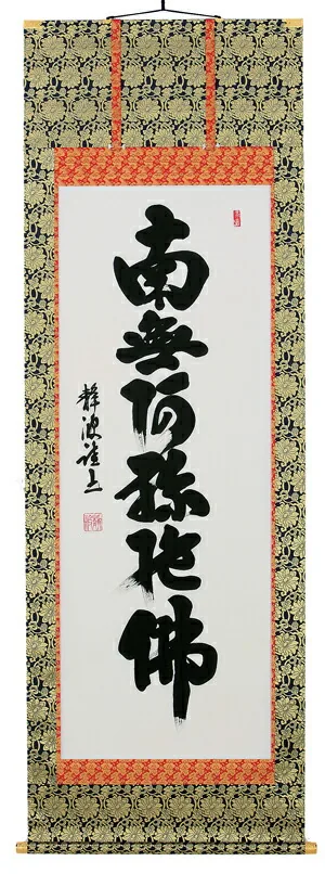 掛け軸／掛軸 六字名号（前田静波） 【送料無料】【代引手数料無料】
