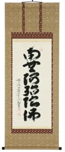 掛け軸／掛軸 六字名号（西垣大道） 【送料無料】【代引手数料無料】