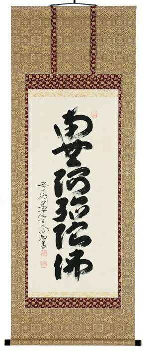 掛け軸／掛軸 六字名号（西垣大道） 【送料無料】【代引手数料無料】