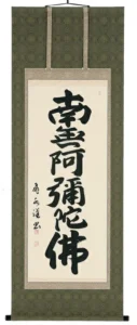 掛け軸／掛軸 六字名号（森田飛水） 【送料無料】【代引手数料無料】