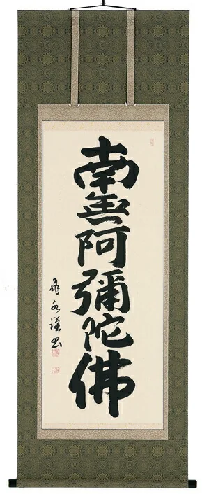掛け軸／掛軸 六字名号（森田飛水） 【送料無料】【代引手数料無料】