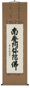 掛け軸／掛軸 六字名号（高岡岳堂） 【送料無料】【代引手数料無料】