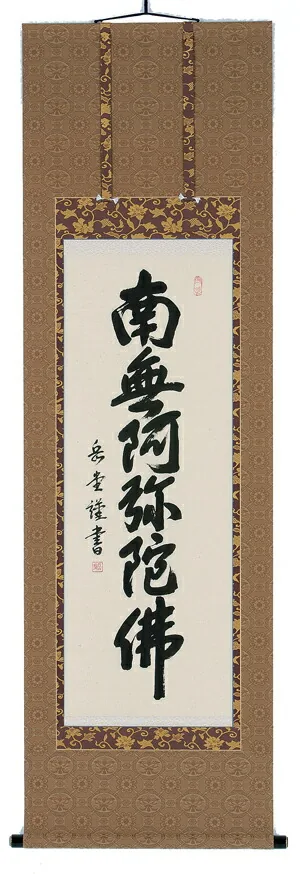 掛け軸／掛軸 六字名号（高岡岳堂） 【送料無料】【代引手数料無料】