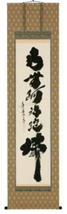 掛け軸／掛軸 六字名号（小林 太玄） 【送料無料】【代引手数料無料】