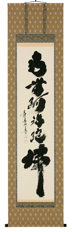 掛け軸／掛軸 六字名号（小林 太玄） 【送料無料】【代引手数料無料】
