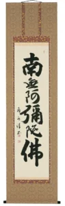 掛け軸／掛軸 六字名号（森田飛水） 【送料無料】【代引手数料無料】