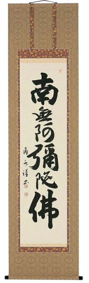 掛け軸／掛軸 六字名号（森田飛水） 【送料無料】【代引手数料無料】