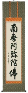 掛け軸／掛軸 六字名号（高岡岳堂） 【送料無料】【代引手数料無料】