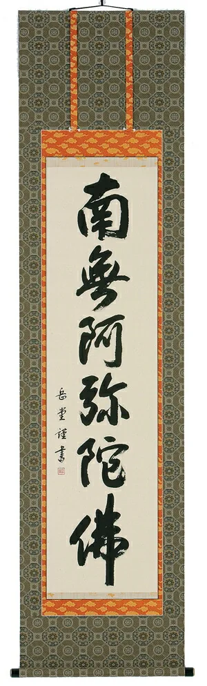 掛け軸／掛軸 六字名号（高岡岳堂） 【送料無料】【代引手数料無料】