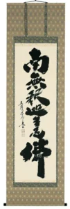 掛け軸／掛軸 釈迦名号（小林 太玄） 【送料無料】【代引手数料無料】