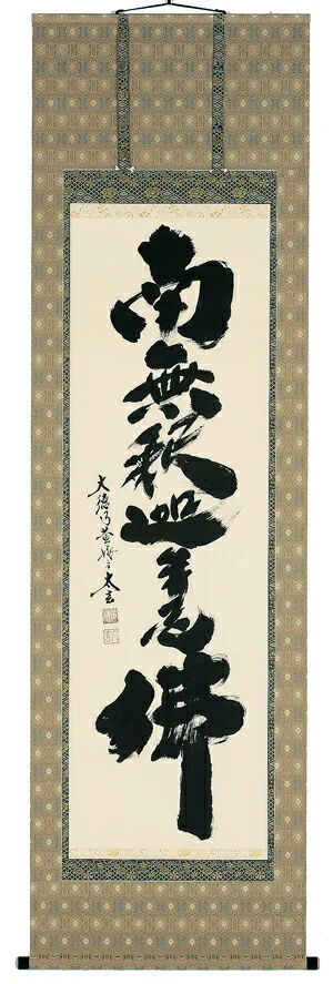 掛け軸／掛軸 釈迦名号（小林 太玄） 【送料無料】【代引手数料無料】