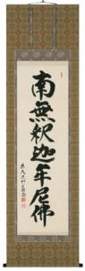 掛け軸／掛軸 釈迦名号（橋本紹尚） 【送料無料】【代引手数料無料】