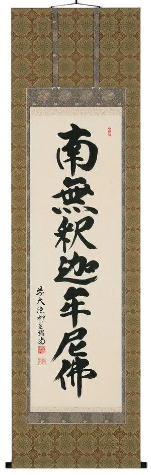 掛け軸／掛軸 釈迦名号（橋本紹尚） 【送料無料】【代引手数料無料】
