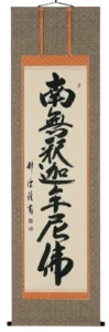 掛け軸／掛軸 釈迦名号（中阪耕雲） 【送料無料】【代引手数料無料】