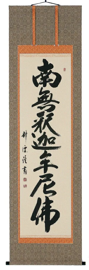 掛け軸／掛軸 釈迦名号（中阪耕雲） 【送料無料】【代引手数料無料】