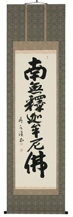 掛け軸／掛軸 釈迦名号（森田飛水） 【送料無料】【代引手数料無料】