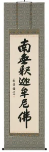 掛け軸／掛軸 釈迦名号（高岡岳堂） 【送料無料】【代引手数料無料】