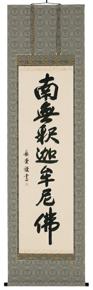 掛け軸／掛軸 釈迦名号（高岡岳堂） 【送料無料】【代引手数料無料】