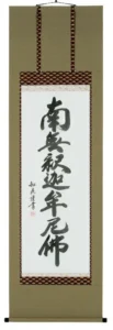 掛け軸／掛軸 釈迦名号（島田如流） 【送料無料】【代引手数料無料】