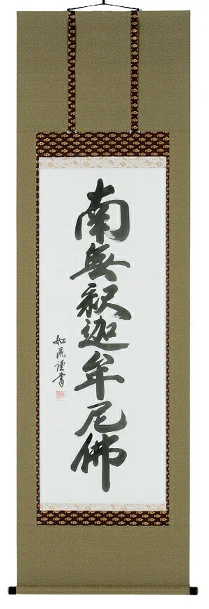 掛け軸／掛軸 釈迦名号（島田如流） 【送料無料】【代引手数料無料】