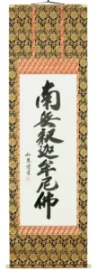 掛け軸／掛軸 釈迦名号（島田如流） 【送料無料】【代引手数料無料】