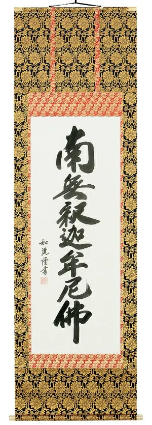 掛け軸／掛軸 釈迦名号（島田如流） 【送料無料】【代引手数料無料】